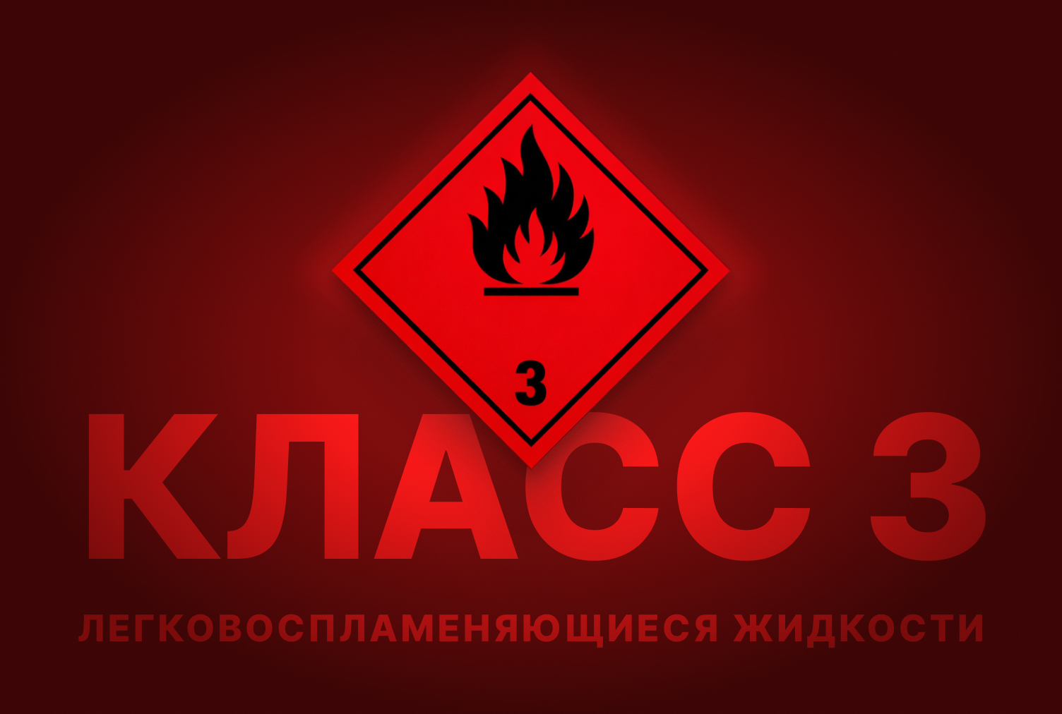 Класс 3 — Легковоспламеняющиеся жидкости