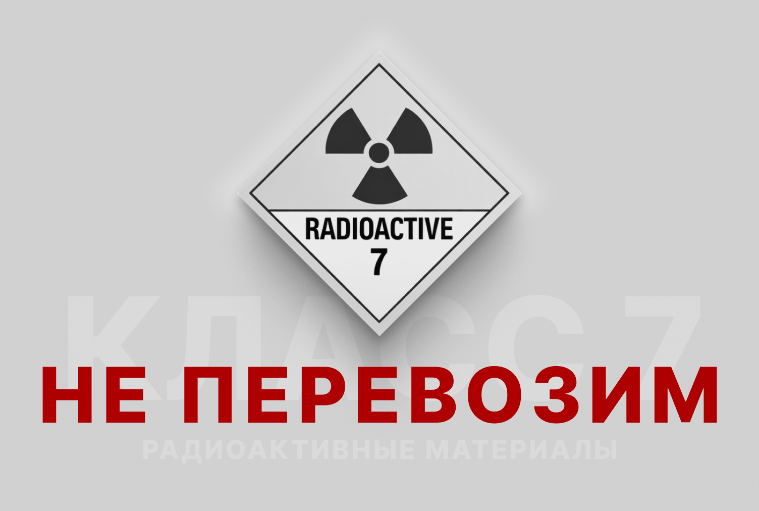 Класс 7 — Радиоактивные материалы